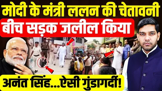 Lalan Singh Viral Video: Modi के मंत्री ललन की चेतावनी बीच सड़क जलील किया| Anant Singh| Dharmendra