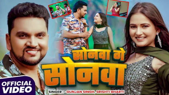 #Video | #viral #Gunjan Singh - सोनवा गे सोनवा - #Srishti Bharti - Sonwa Ge Sonwa - Maghi New Song
