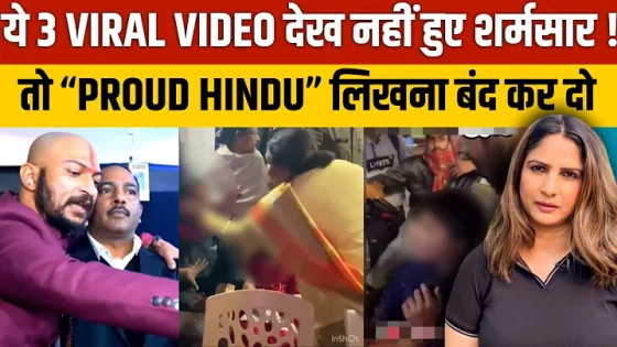 ये 3 VIRAL VIDEO देख नहीं हुए शर्मसार ! तो “PROUD HINDU” लिखना बंद कर दो