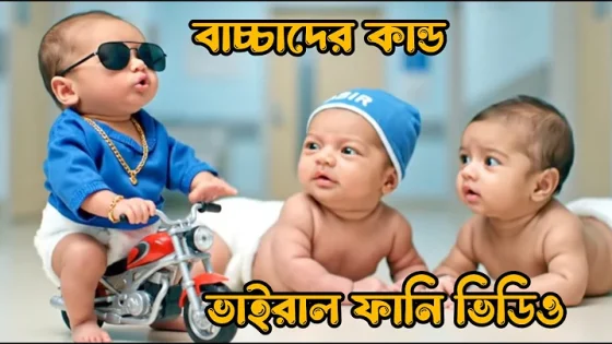 মজার কান্ড ভাইরাল ফানি ভিডিও AI viral funny Video #viral #funny #abir #comedy #trending