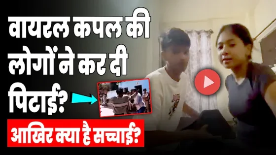 New Viral Video Couple: वायरल कपल की पूरी कहानी! #viralvideo #factcheck #socialmedia #instagramreels