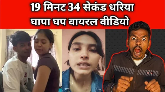 19 Minutes 34 Second ReyalGhapa Ghap Video Viral En Takina Sk Sofik & Sonali Viral Video
